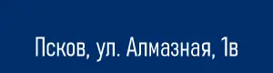 Адрес: Псков, ул. Алмазная, 1в